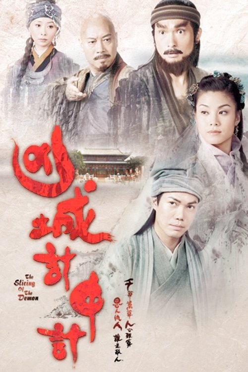Póster de 凶城計中計