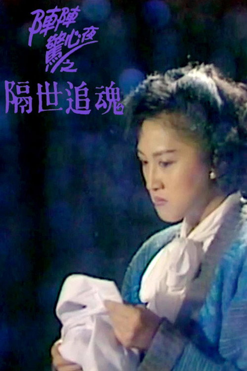 Póster de 隔世追魂