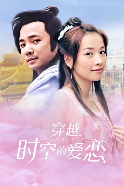 Póster de 穿越时空的爱恋