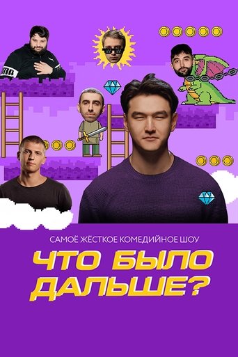 Póster de Что было дальше?