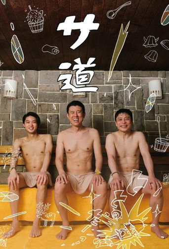 Póster de サ道