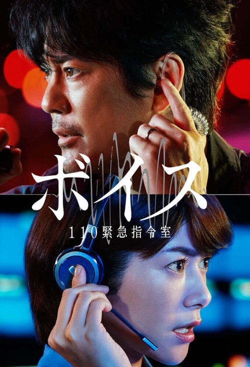 Póster de ボイス 110 緊急指令室