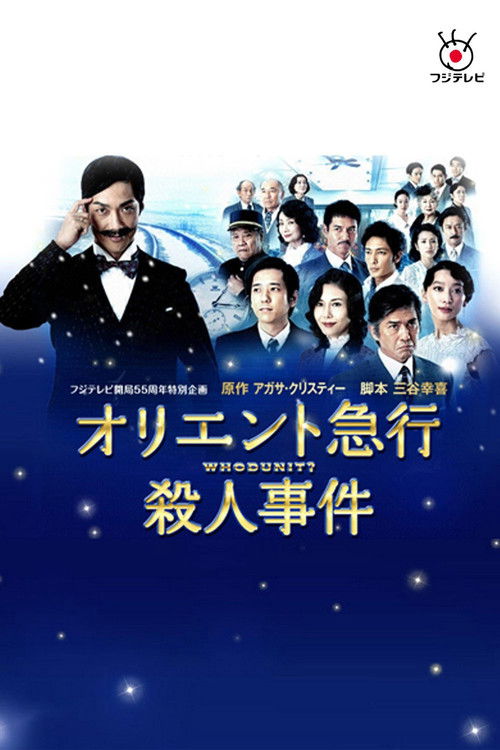 Póster de オリエント急行殺人事件