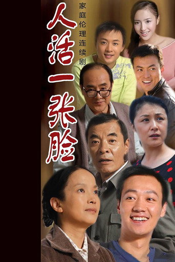 Póster de 人活一张脸