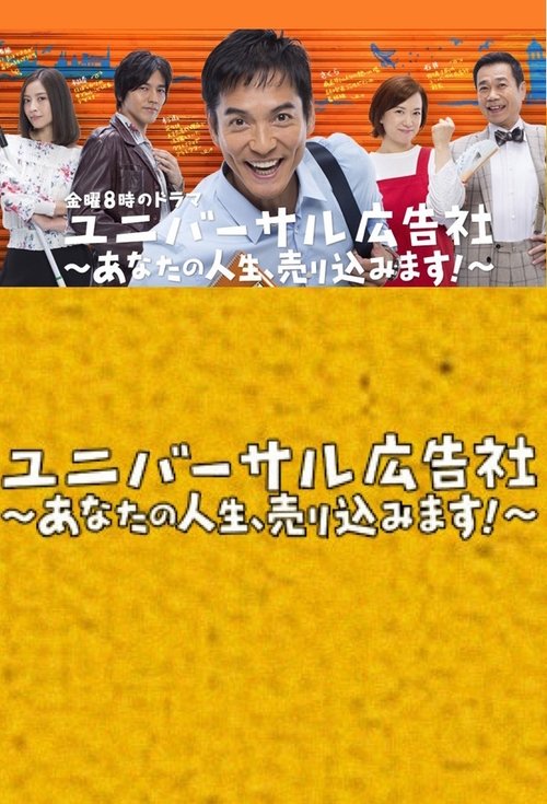 Póster de ユニバーサル広告社～あなたの人生、売り込みます！～