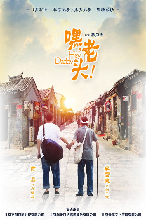 Póster de 嘿，老头！