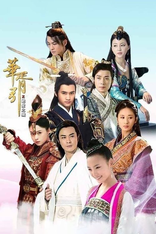 Póster de 华胥引之绝爱之城
