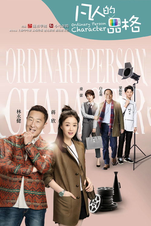 Póster de 凡人的品格