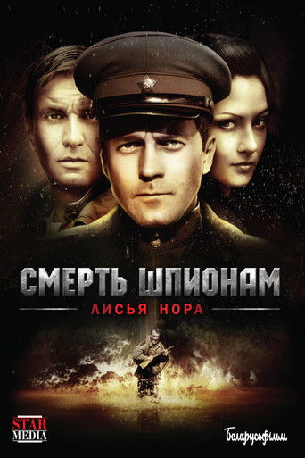 Póster de Смерть шпионам: Лисья нора