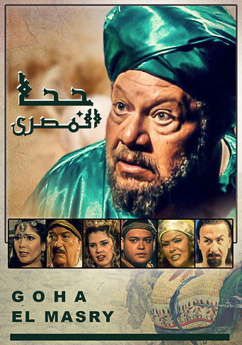 Póster de جحا المصري