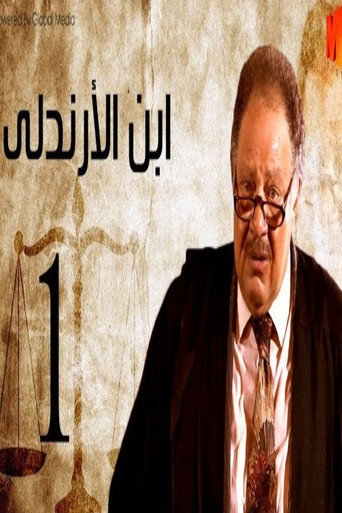 Póster de ابن الأرندلي