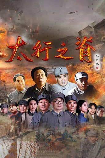 Póster de 太行之脊
