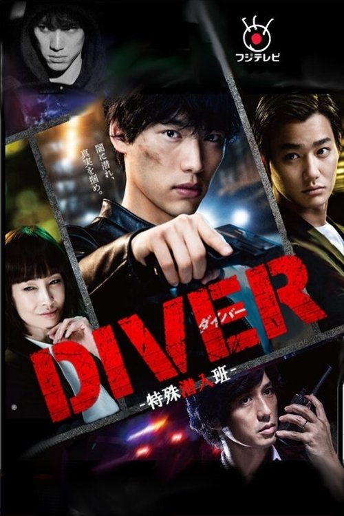Póster de DIVER-特殊潜入班-