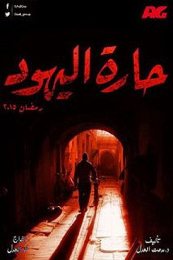 Póster de حارة اليهود