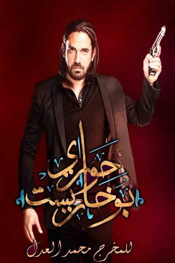 Póster de حواري بوخاريست