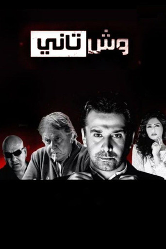 Póster de وش تاني