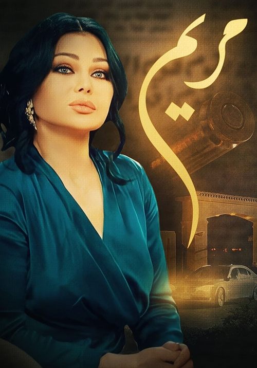 Póster de مريم