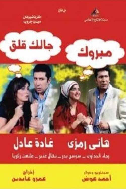 Póster de مبروك جالك قلق