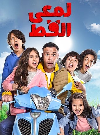 Póster de لمعي القط