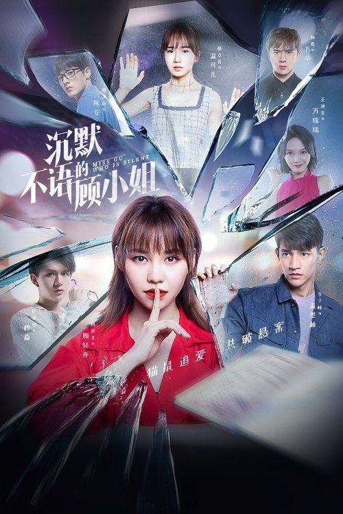 Póster de 沉默不语的顾小姐