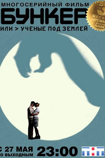 Póster de Бункер, или Учёные под землей