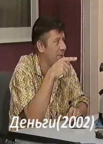 Póster de Деньги