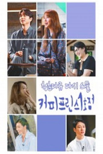 Póster de 청춘다큐 다시, 스물 - 커피프린스