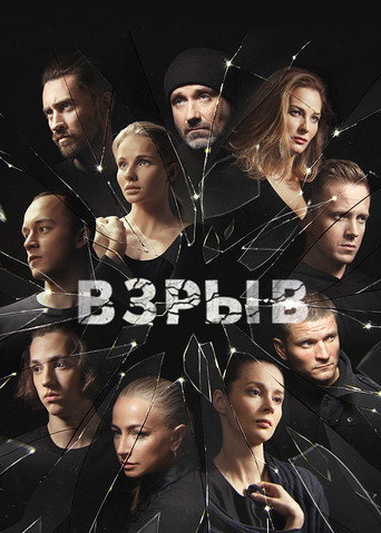 Póster de Взрыв
