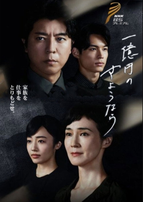 Póster de 一億円のさようなら