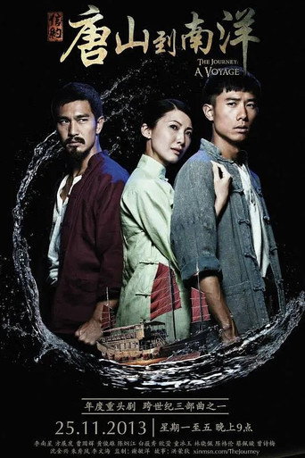 Póster de 信约：唐山到南洋