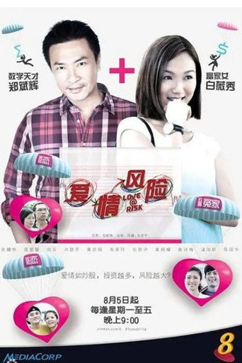 Póster de 爱情风险