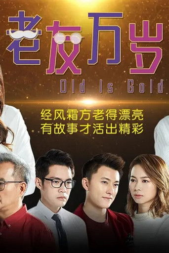 Póster de 老友万岁