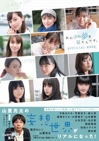 Póster de あのコの夢を見たんです。