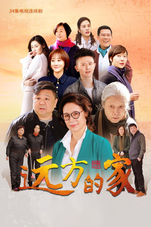 Póster de 远方的家
