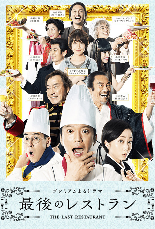 Póster de 最後のレストラン