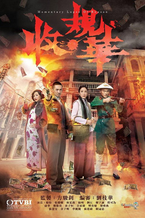 Póster de 收規華