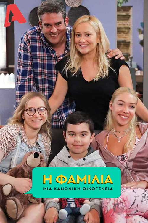 Póster de Η Φαμίλια
