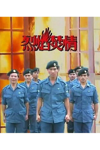 Póster de 烈焰焚情