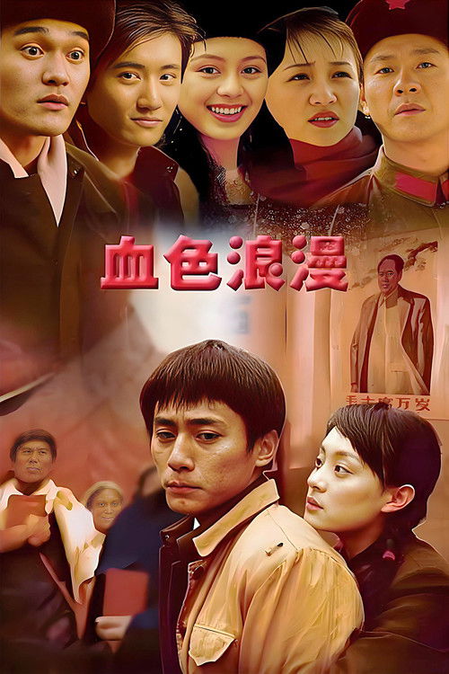 Póster de 血色浪漫