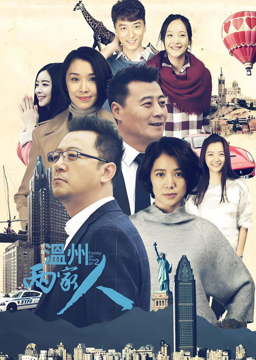 Póster de 温州两家人