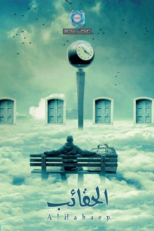Póster de الحقائب (ضبو الشناتي)
