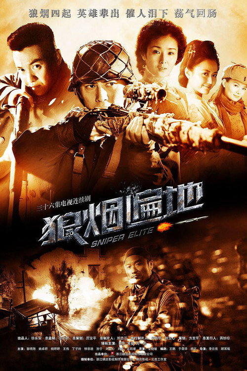 Póster de 狼烟遍地