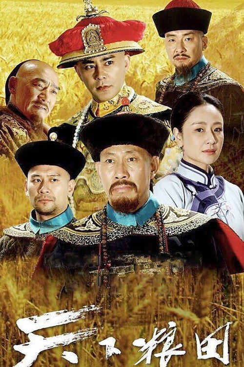 Póster de 天下粮田
