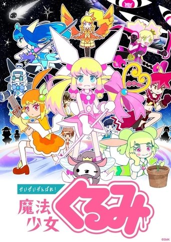 Póster de せいぜいがんばれ！魔法少女くるみ