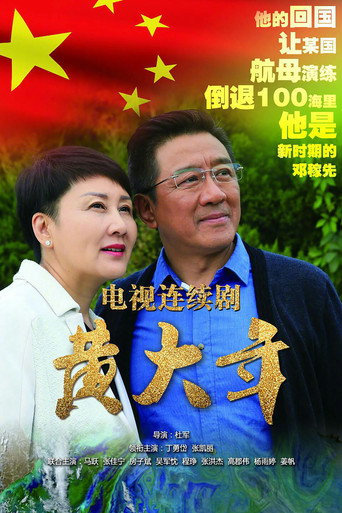 Póster de 黄大年