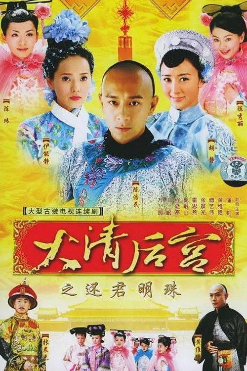 Póster de 大清后宫