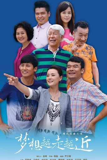 Póster de 梦想越走越近