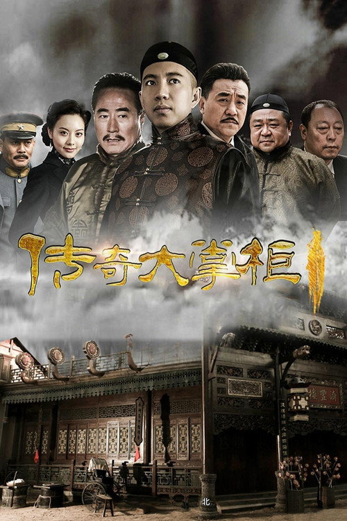 Póster de 传奇大掌柜