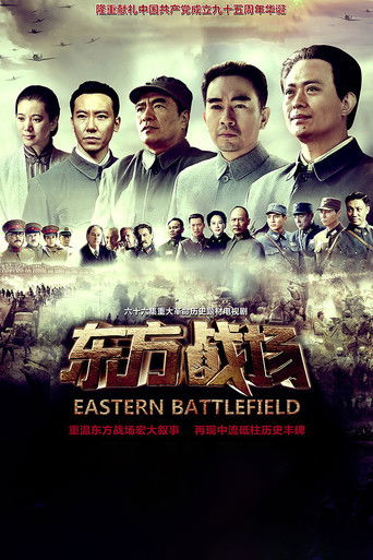 Póster de 东方战场