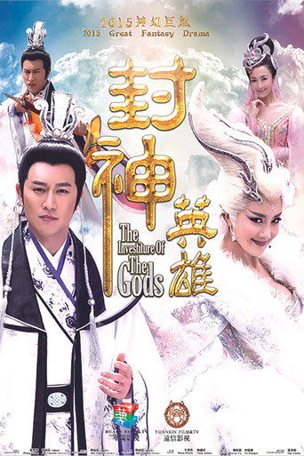 Póster de 封神英雄